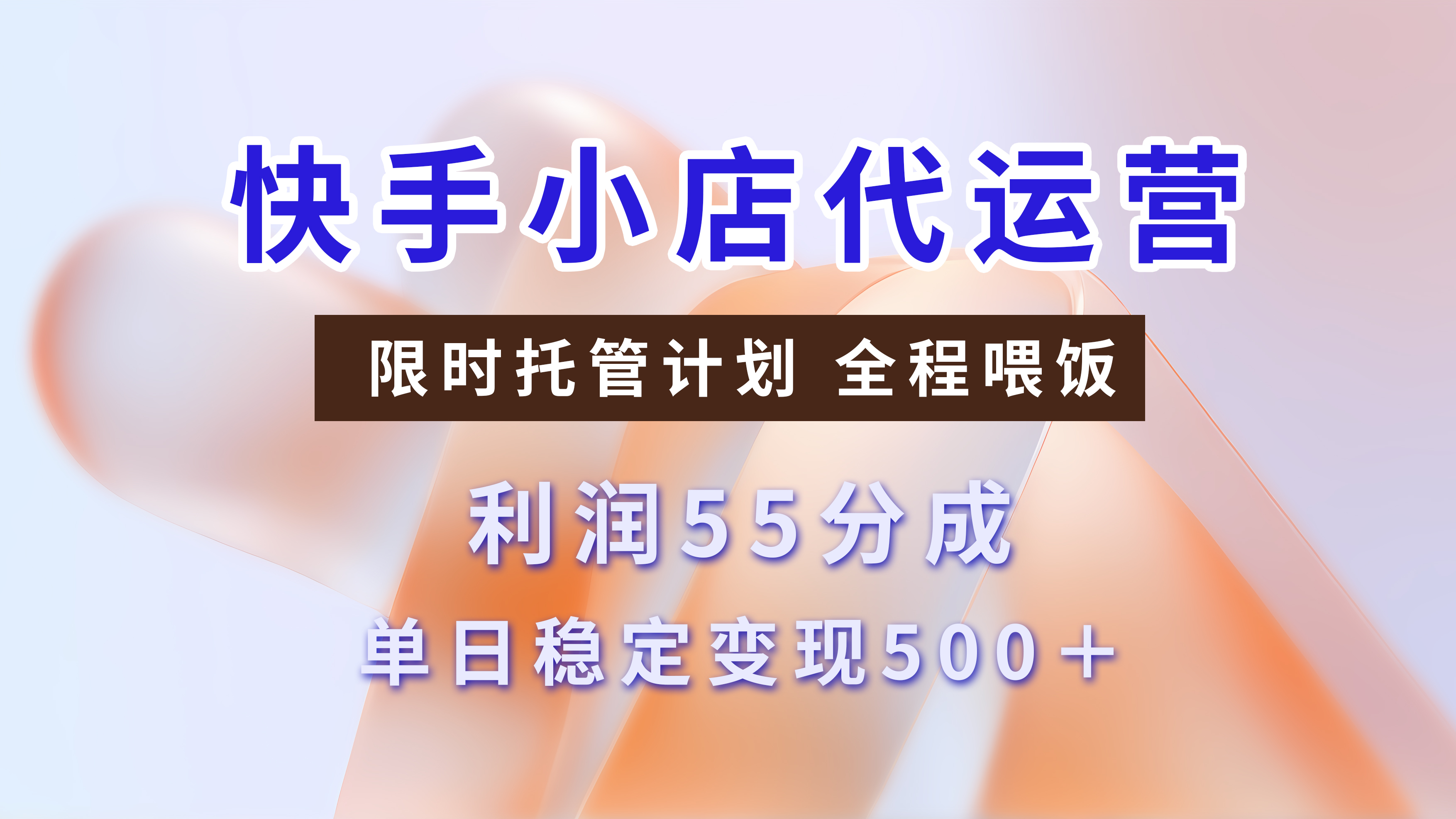 快手小店代運營，限時托管計劃，收益55分，單日穩定變現500+