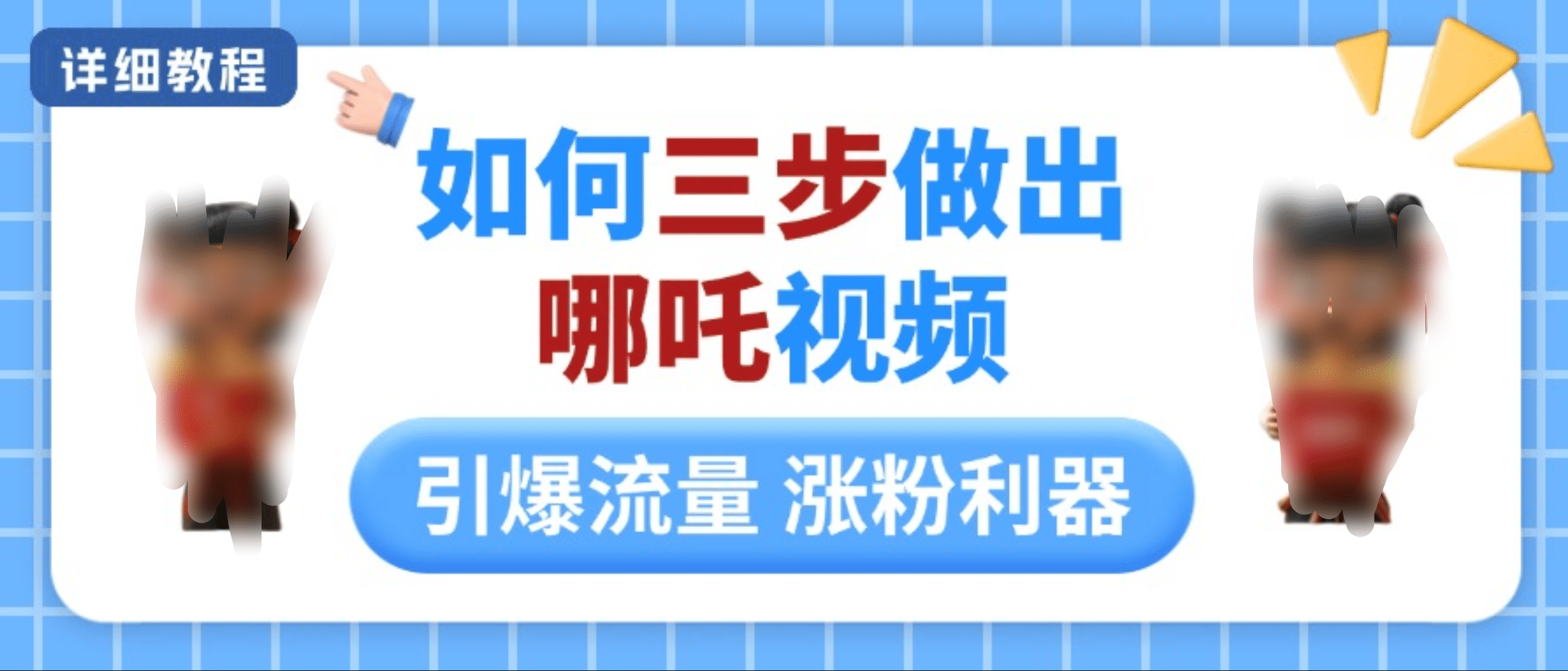 如何三步做出哪吒視頻，引爆流量輕松漲粉，詳細教程