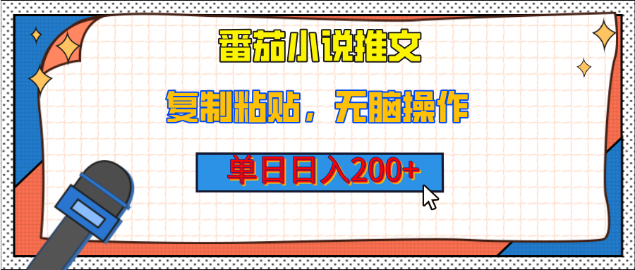 【揭秘】番茄小說推文，復(fù)制粘貼，單日日入200+，無腦操作（附詳細(xì)教程）