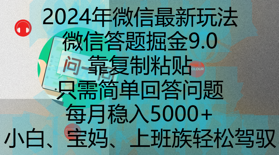 2024年微信最新玩法，微信答題掘金9.0玩法出爐，靠復(fù)制粘貼，只需簡(jiǎn)單回答問題，每月穩(wěn)入5000+，剛進(jìn)軍自媒體小白、寶媽、上班族都可以輕松駕馭