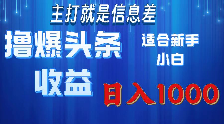 2025年最新頭條玩法，解鎖擼爆新姿勢，適合新手小白