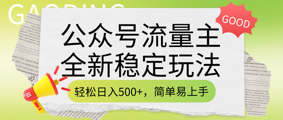公眾號流量主全新穩(wěn)定玩法，輕松日入500+，簡單易上手，做就有收益（附詳細實操教程）