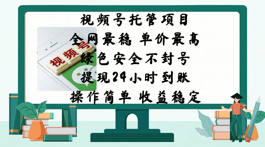 視頻號托管項目，全網最穩，單價最高，綠色安全不封號，提現24小時到賬，微信背書大平臺，操作簡單，收益穩定!