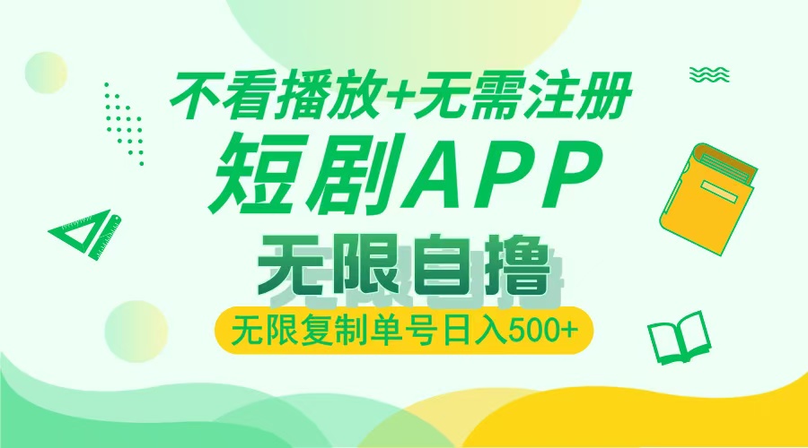 最新短劇玩法，無需注冊，不看播放，無限復制單號輕松日入500+