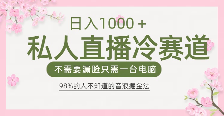 98%人不知道的抖音音浪變現法0露臉直播也能日入1000＋插圖