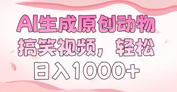 AI生成原創動物搞笑視頻，輕松日入1000+