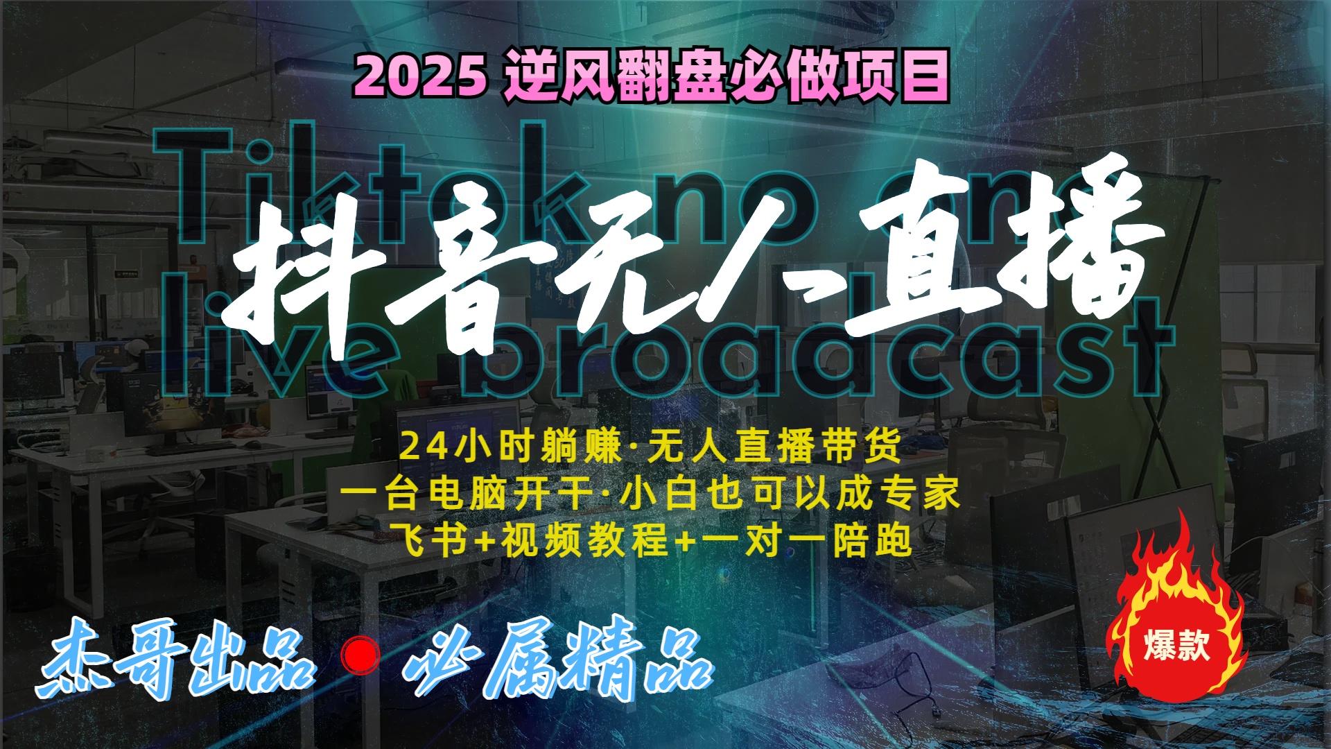 抖音無人直播新風口：輕松實現睡后收入，一人管理多設備，24小時不間斷收益