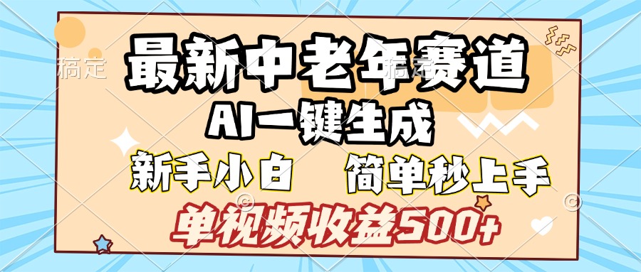 最新中老年賽道 AI一鍵生成 單視頻收益500+ 新手下白 簡單易上手