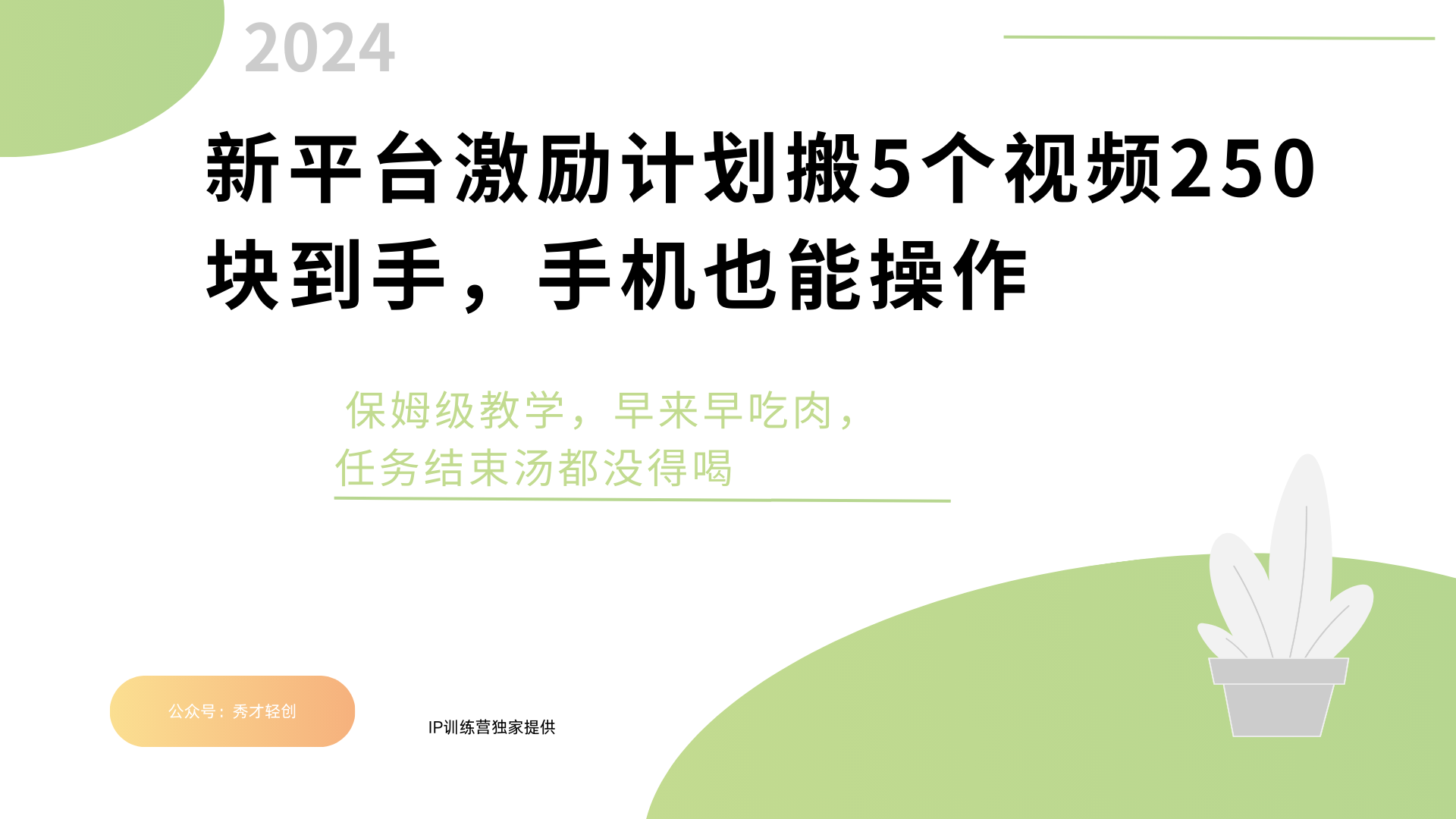 新平臺創(chuàng)作者激勵，搬運五個視頻250塊，早來早吃肉