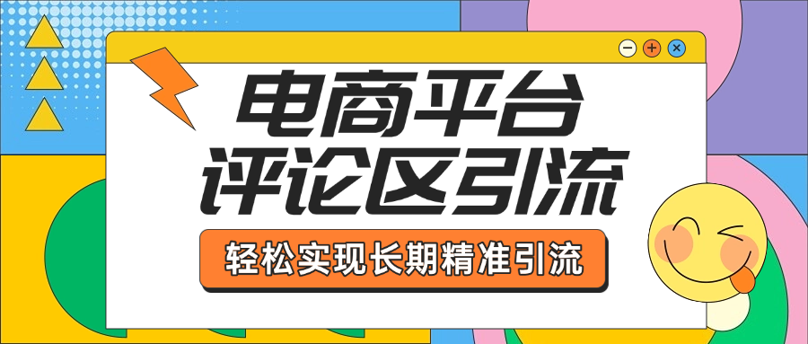 電商平臺(tái)評(píng)論區(qū)引流，從基礎(chǔ)操作到發(fā)布內(nèi)容，引流技巧，輕松實(shí)現(xiàn)長(zhǎng)期精準(zhǔn)引流