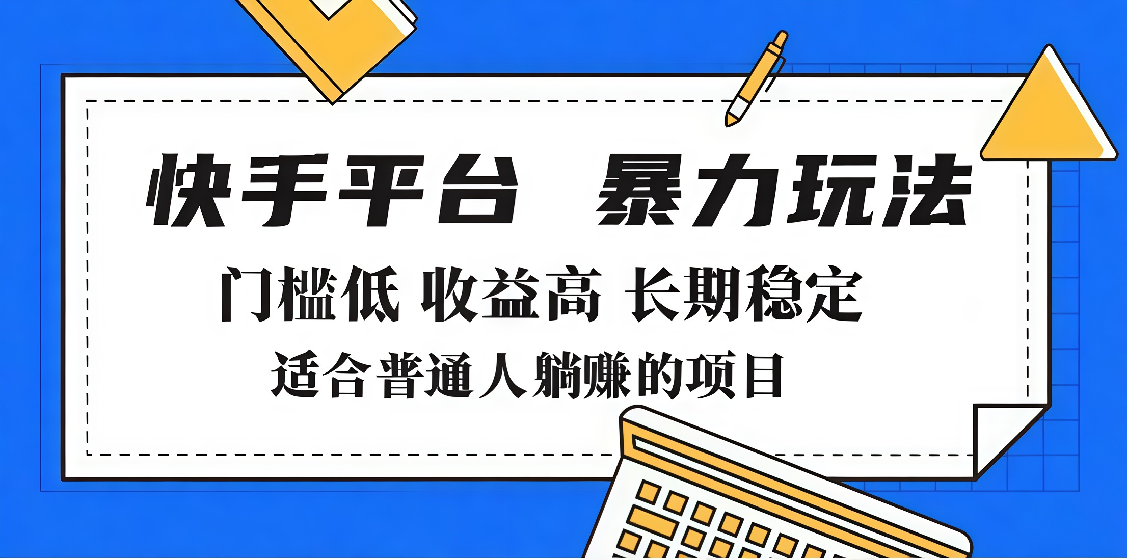 2025年暴力玩法，快手帶貨，門檻低，收益高，月入7000+