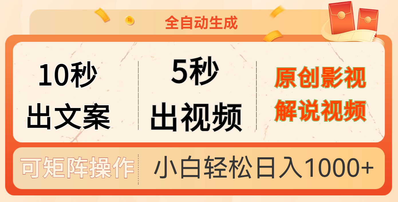 10秒出文案，5秒出視頻