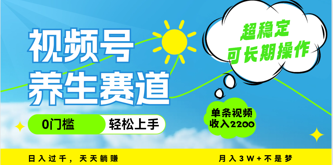 視頻號養(yǎng)生賽道，一條視頻2200，超簡單，長期穩(wěn)定可做，月入3w+不是夢