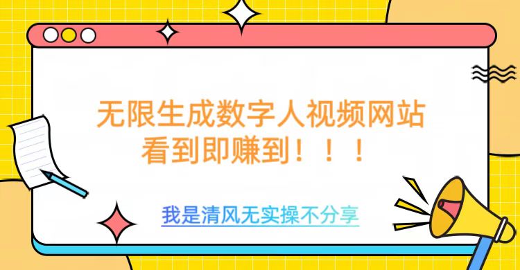 無限生成數字人視頻，無需充值會員或者其他算力等類似消耗品