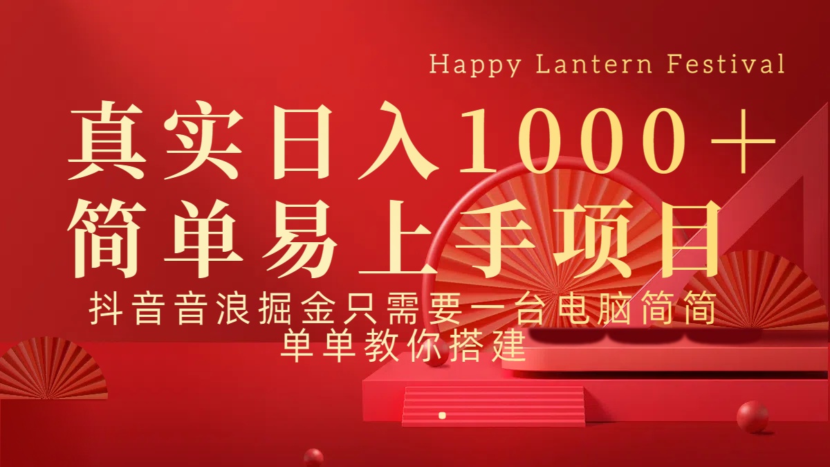抖音，音浪，掘金，輕松日入1000＋