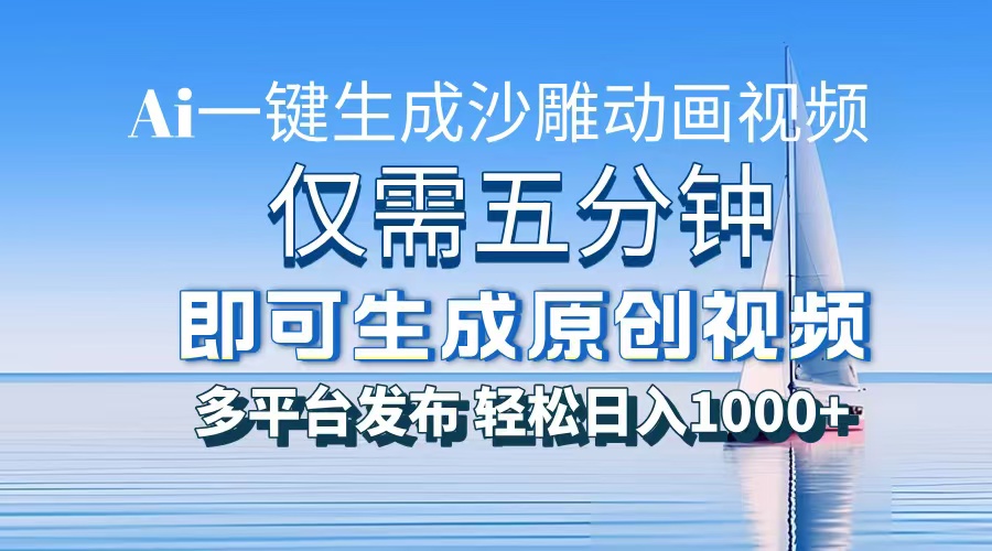 AI一鍵生成沙雕動畫，小白也能制作，每月輕松5位數(shù)
