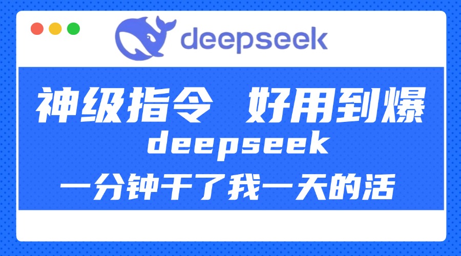 DeepSeek一分鐘干了我一天的活，神級指令，好用到爆！