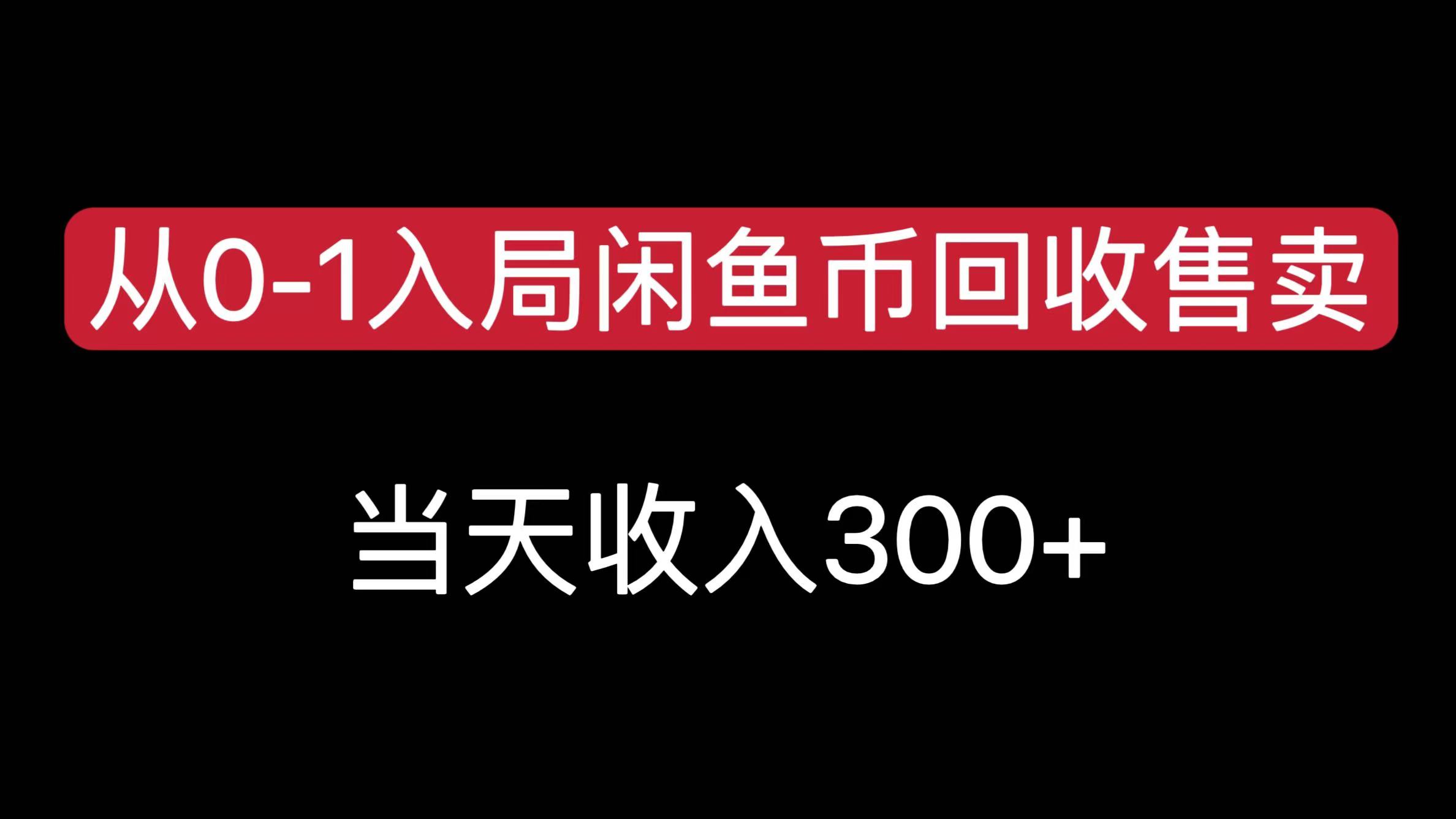 從0-1入局閑魚幣回收售賣，當天收入300+