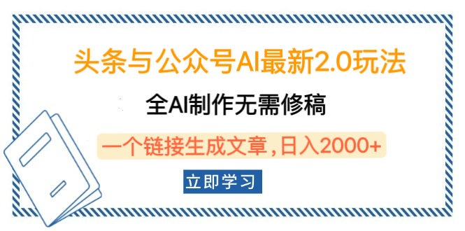 頭條與公眾號AI最新2.0玩法，全AI制作無需人工修稿，一個標題生成文章，日入2000+，可做矩陣（詳細教程）