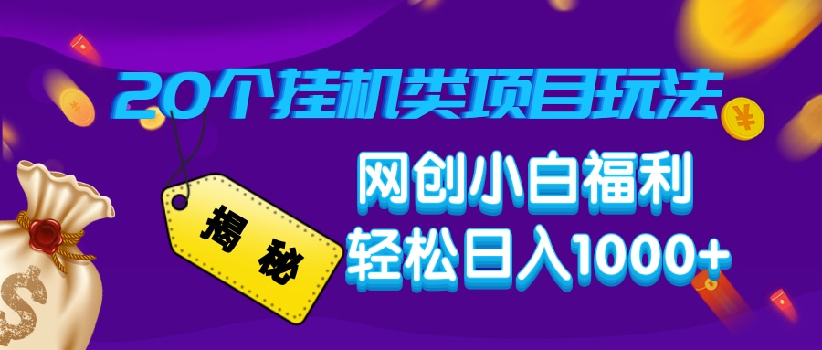 揭秘20個掛機(jī)類項(xiàng)目玩法 網(wǎng)創(chuàng)小白福利 輕松日入1000+