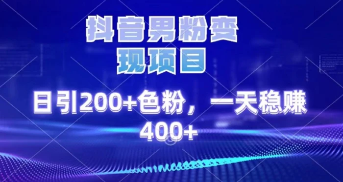 2025最新男粉項目 日引200 輕松月入2w+