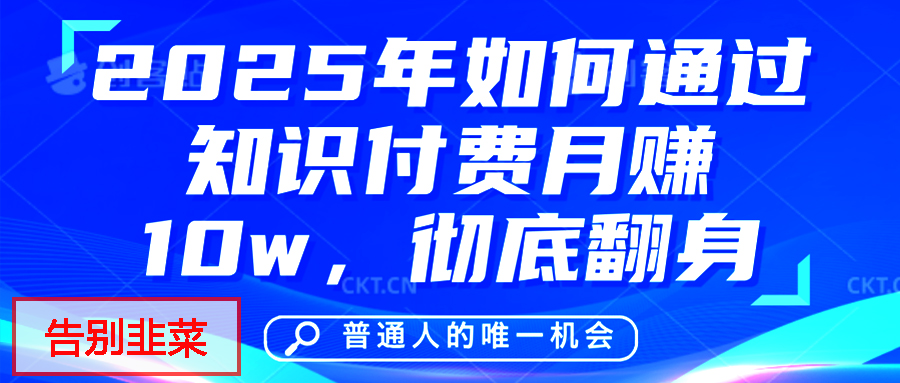 給自己一個機會，2025年翻身項目，知識付費，網創項目的天花板，沒有之一！