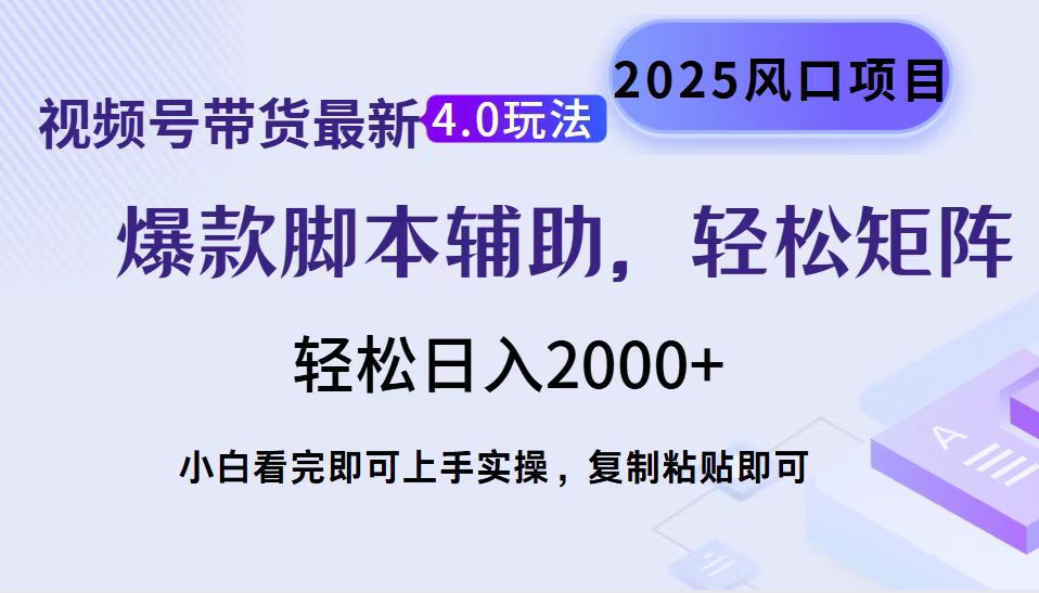 視頻號帶貨最新4.0玩法，作品制作簡單，當(dāng)天起號，復(fù)制粘貼，腳本輔助，輕松矩陣日入2000+