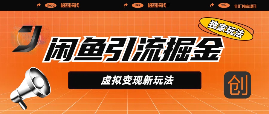 閑魚引流掘金，虛擬變現新玩法，配合全網項目庫，精準引流變現5W+