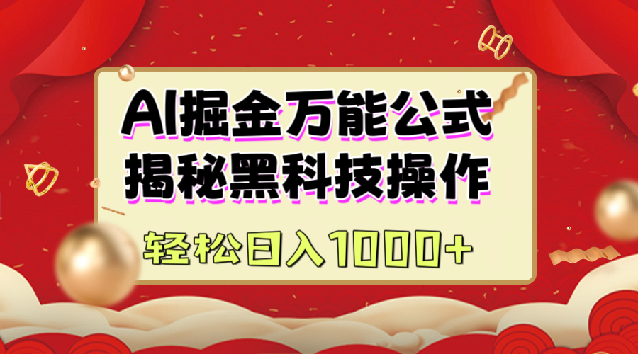 AI掘金萬能公式：揭秘黑科技操作，真正的實現日入1000+