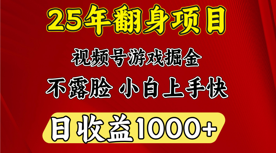 視頻號掘金項目，日收益平均1000多，這個項目相對于其他還是比較好做的