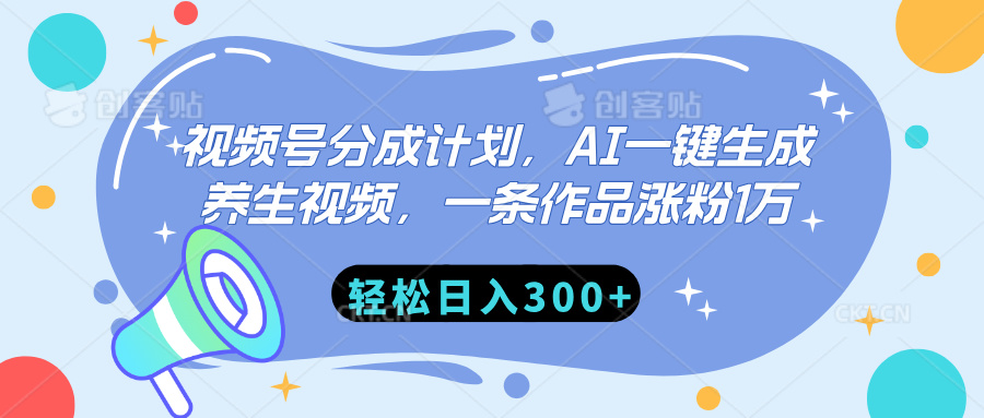 視頻號(hào)分成計(jì)劃，AI一鍵生成養(yǎng)生視頻，一條作品漲粉1萬，輕松日入300+