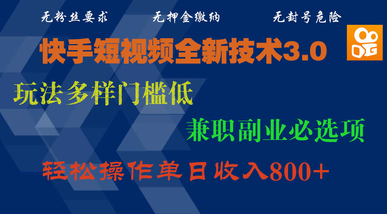 快手短視頻全新技術3.0，玩法多樣門檻低，兼職副業必選項，輕松操作單日收入800+