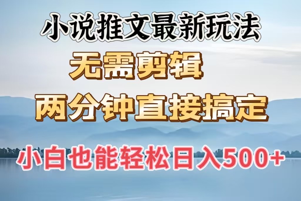 小說推文最新玩法，無需剪輯，兩分鐘直接搞定，小白也能輕松日入500＋
