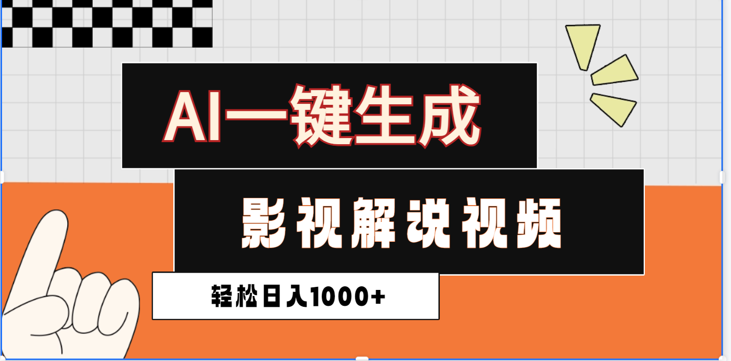 2025影視解說全新玩法，AI一鍵生成原創(chuàng)影視解說視頻，日入1000+