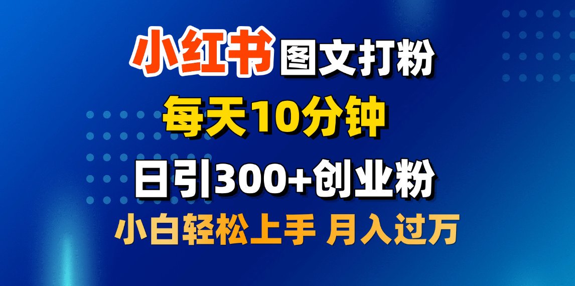 2月小紅書圖文打粉，每天10分鐘，日引300+創(chuàng)業(yè)粉，小白輕松月入過萬