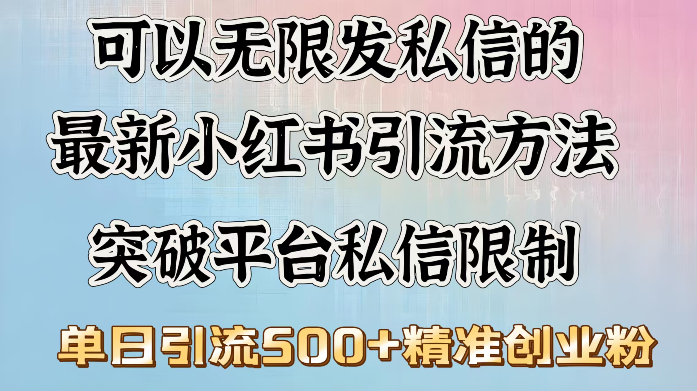 可以無限發私信的最新小紅書引流方法，突破平臺私信限制，單日引流500＋精準創業粉