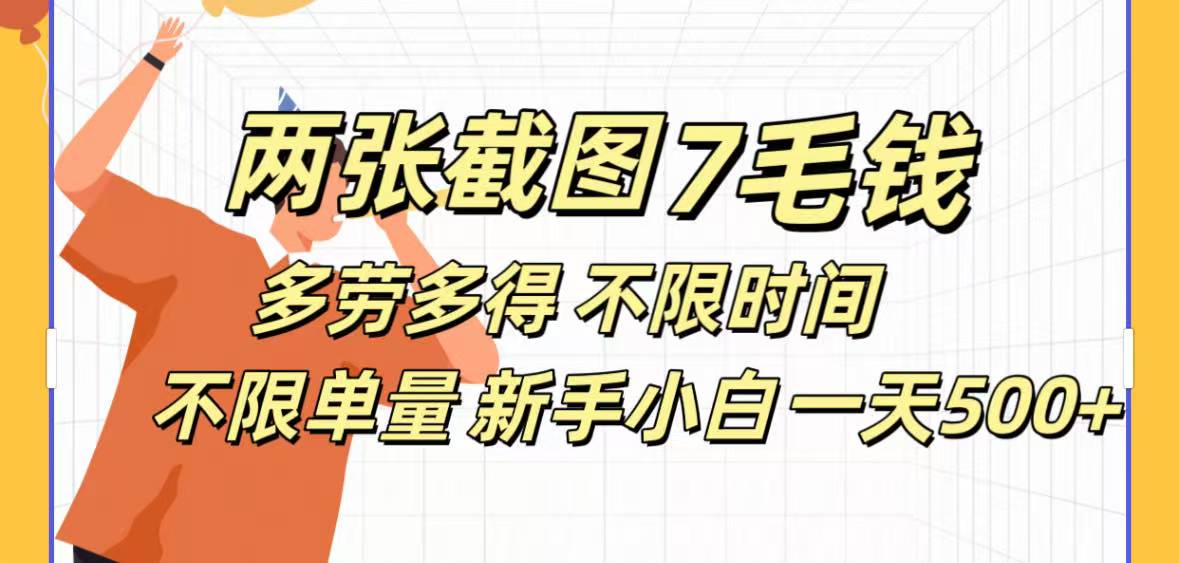 全新截圖 一天500＋無腦截圖，安卓蘋果都可以做，一小時120，一天輕松500+