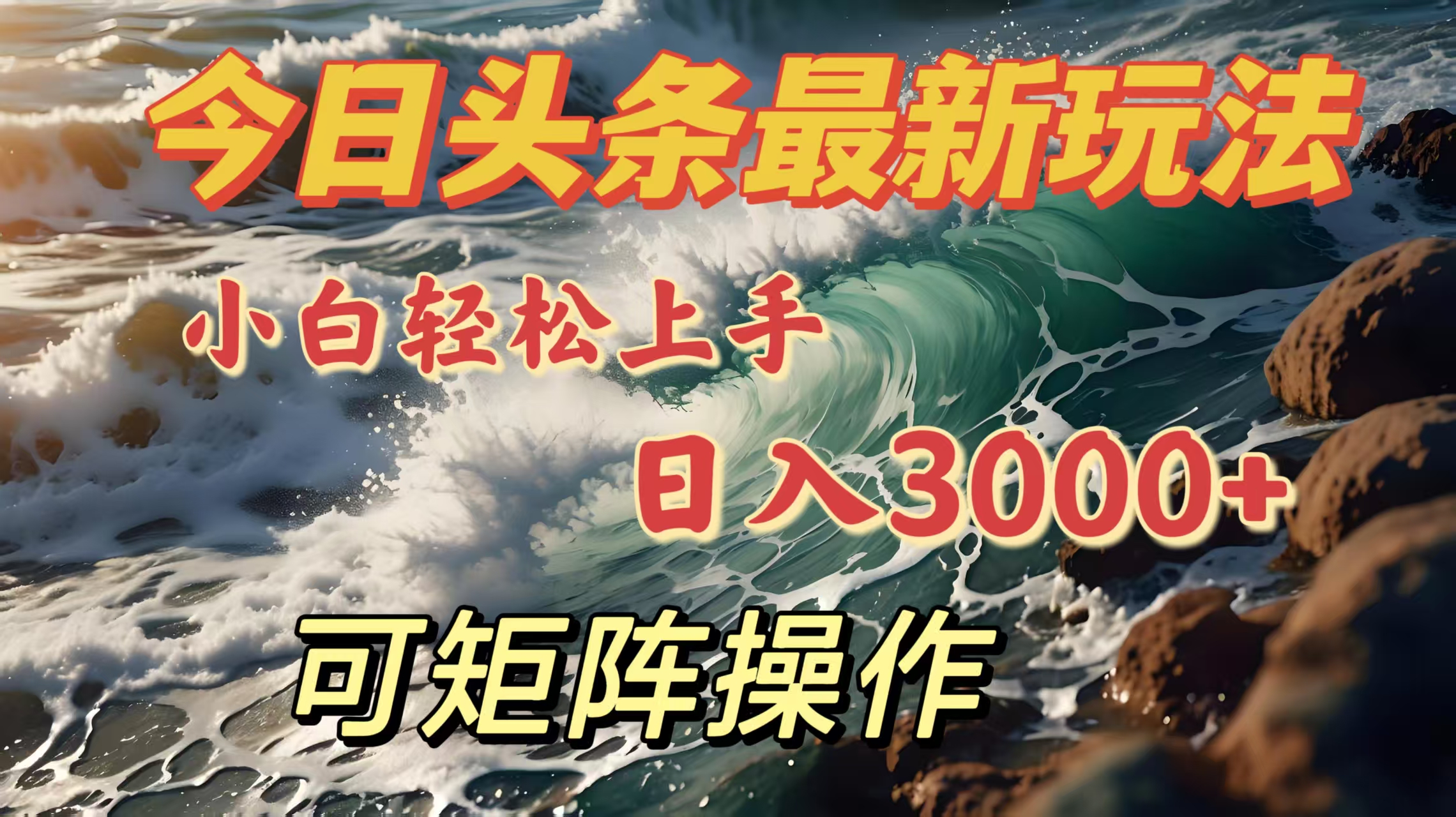 今日頭條最新玩法，小白輕松上手，日入3000＋，可矩陣操作