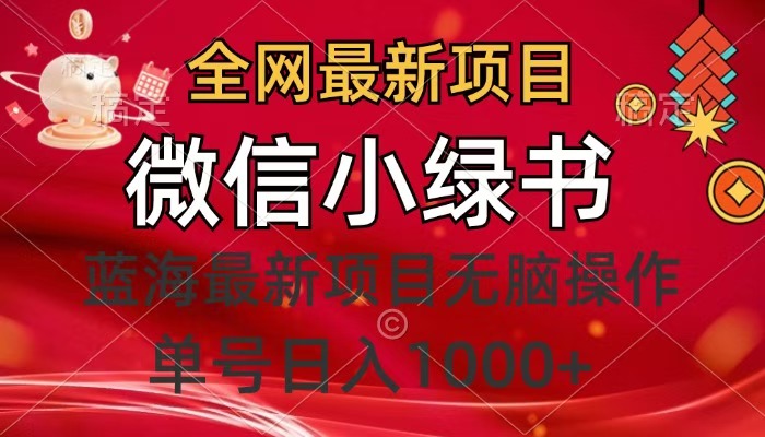 全網最新項目，微信小綠書，做第一批吃肉的人，一天十幾分鐘，無腦單號日入1000+