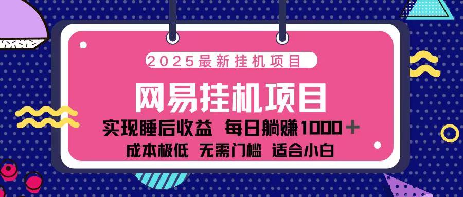 2025最新掛機項目 包穩(wěn)定 包運行