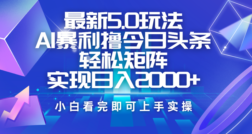 今日頭條最新5.0玩法，思路簡單，復制粘貼，輕松實現矩陣日入2000+