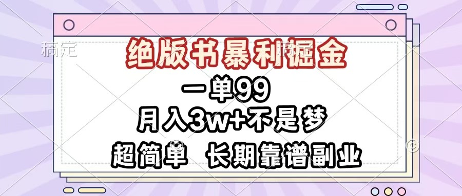 一單99，絕版書暴利掘金，超簡單，月入3w+不是夢，長期靠譜副業