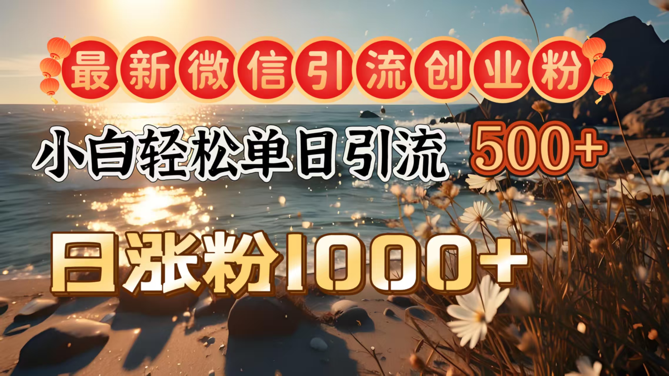 最新微信引流創(chuàng)業(yè)粉  ，小白單日輕松引流500＋，日漲粉1000＋