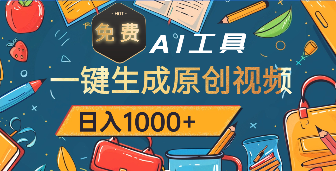 超強(qiáng)大的免費AI工具，一鍵生成原創(chuàng)視頻，日入1000+