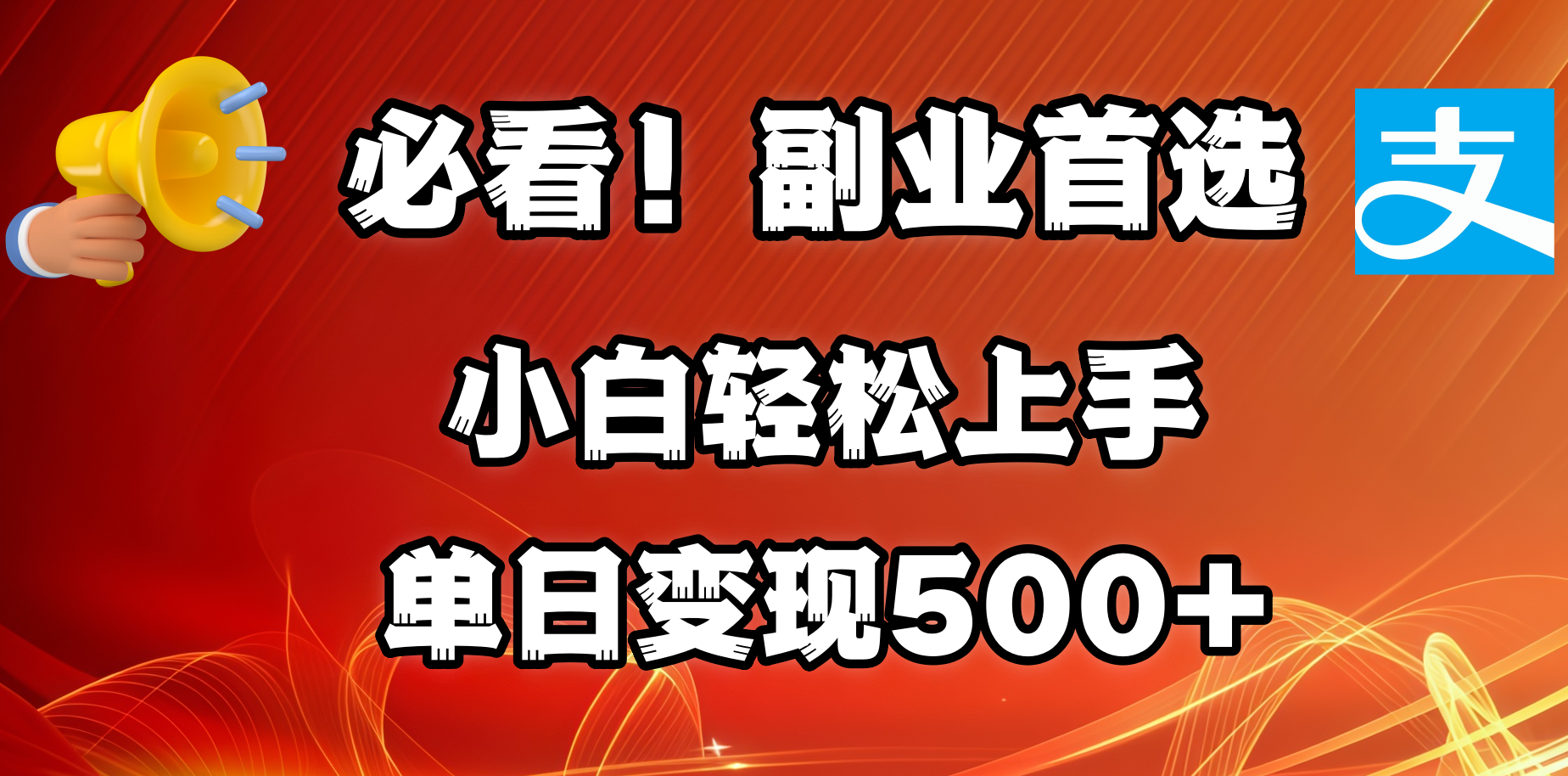 必看！副業首選！小白輕松上手。每天花1小時的時間批量搬運，單日變現500+，可矩陣放大