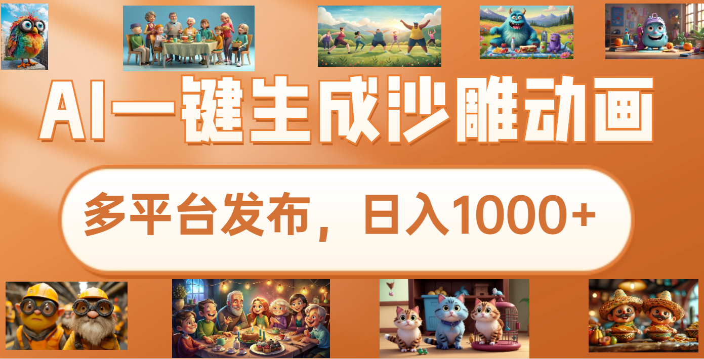 沙雕動畫新玩法，AI一鍵生成原創視頻，條條爆流，日入1000+，多重變現方式