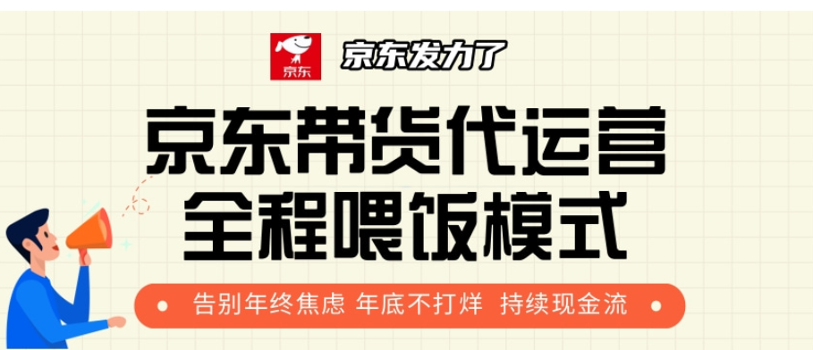 京東帶貨代運營，年初翻身逆襲項目，小白有手就行，月入8000+插圖