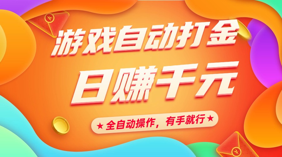 游戲自動打金，日賺千元，全自動操作，有手就行插圖