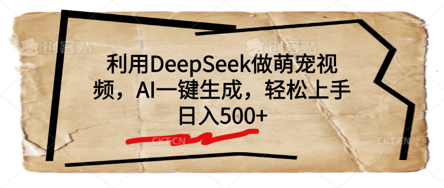 利用DeepSeek做萌寵視頻，AI一鍵生成，輕松上手，日入500+