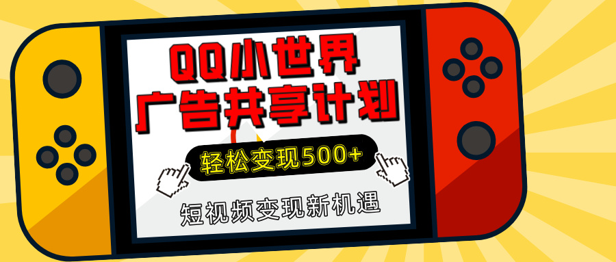 揭秘QQ小世界廣告共享計劃：輕松變現500+，短視頻變現新機遇
